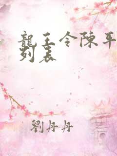 龙王令陈平章节列表
