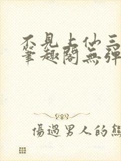 不见上仙三百年笔趣阁无弹窗