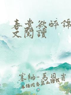 春棠欲醉锦一全文阅读