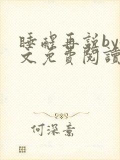 睡醒再说by全文免费阅读笔趣阁