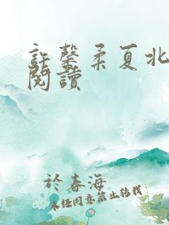 许馨柔夏北全文阅读