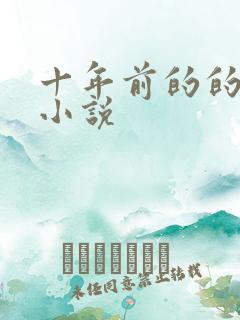 十年前的的玄幻小说