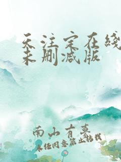天注定在线观看未删减版