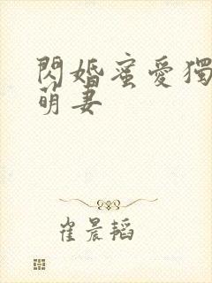 闪婚蜜爱独宠小萌妻