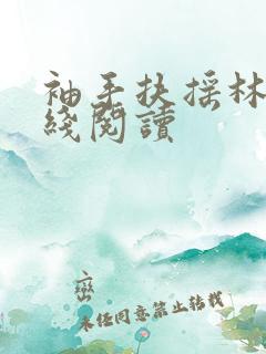 袖手扶摇林凡在线阅读