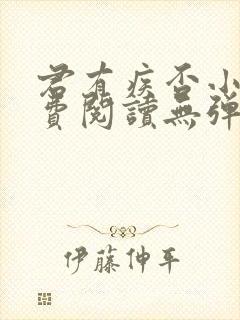 君有疾否小说免费阅读无弹窗