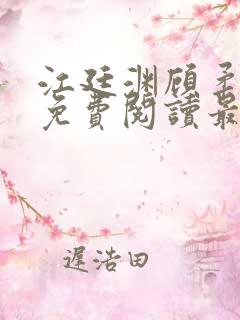 江廷渊顾柔小说免费阅读最新章节