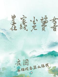 农家小福女小说在线免费看