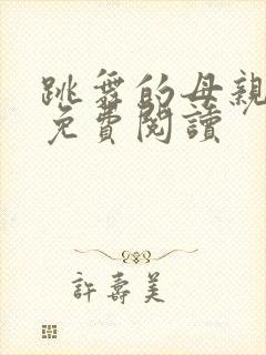 跳舞的母亲小说免费阅读