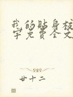 我的贴身校花唐宇免费全文阅读在线