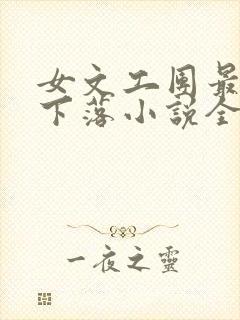 女文工团最后的下落小说全文阅读免费