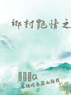 乡村艳情之