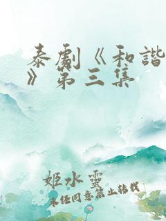 泰剧《和谐秘密》第三集