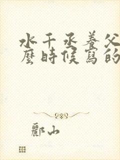 水千丞养父是什么时候写的