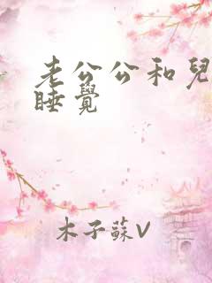 老公公和儿媳妇睡觉