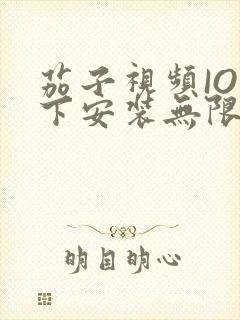 茄子视频IOS下安装无限看-丝瓜IOS苏州晶体