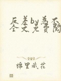 反差by为不和全文免费阅读笔趣阁