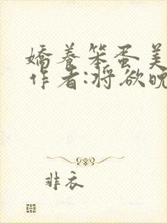 娇养笨蛋美人》作者:将欲晚