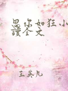 思你如狂小说阅读全文
