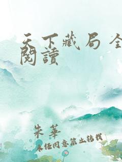 天下藏局 全文阅读