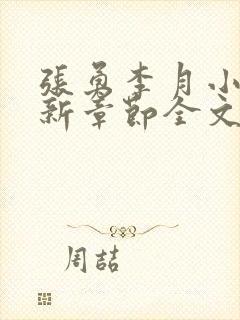 张勇李月小说最新章节全文免费阅读