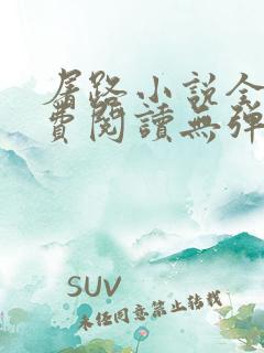 屠路小说全文免费阅读无弹窗