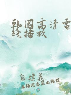韩国高清电影在线播放