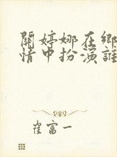 关婷娜在乡村爱情中扮演谁