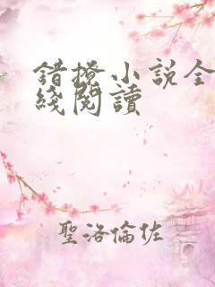 错撩小说全文在线阅读