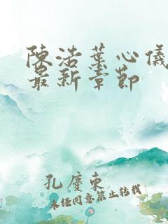 陈浩叶心仪小说最新章节