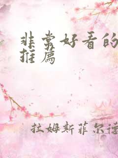 非常好看的国漫推荐