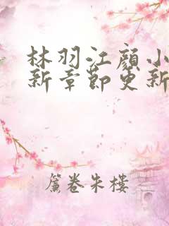 林羽江颜小说最新章节更新