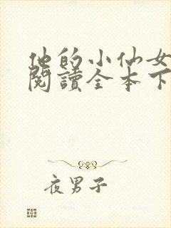 他的小仙女免费阅读全本下载