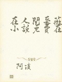 在人间采薇养父小说免费在线阅读第11章