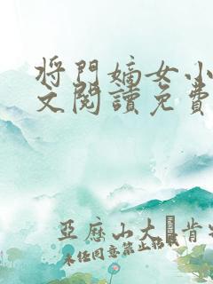 将门嫡女小说全文阅读免费