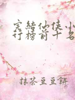完结仙侠小说排行榜前十名