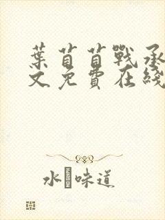 叶苜苜战承胤全文免费在线看