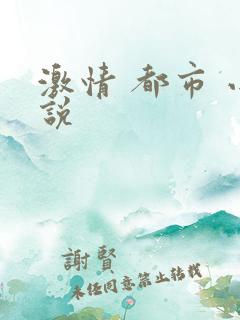 激情 都市 小说