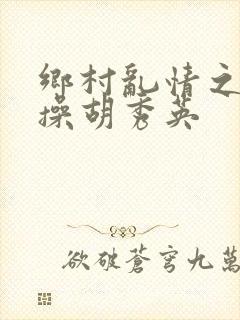乡村乱情之小雷操胡秀英