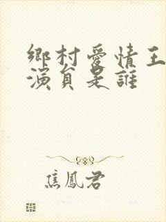 乡村爱情王小蒙演员是谁