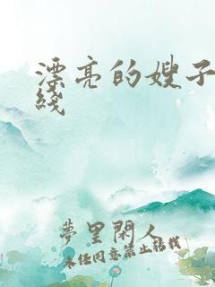 漂亮的嫂子4在线