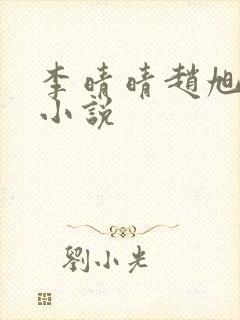 李晴晴赵旭免费小说