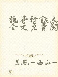 魏晋干饭人小说全文免费阅读全文