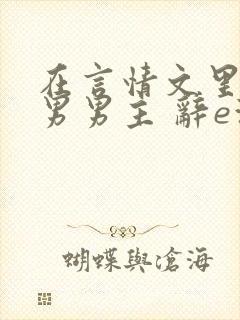 在言情文里撩直男男主 辞e海棠