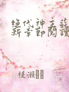绝代神主苏莫最新章节阅读