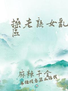 搡老熟女乱淫一区