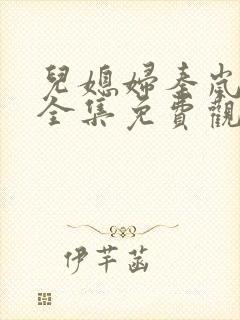 儿媳妇秦岚小说全集免费观看最新