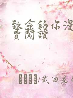 致命的你漫画免费阅读