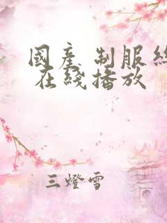 国产 制服丝袜 在线播放