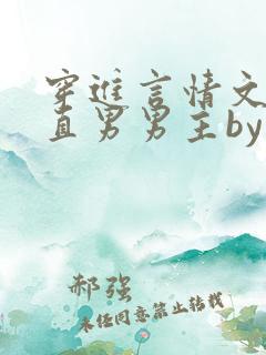 穿进言情文里撩直男男主by玖辞在线阅读